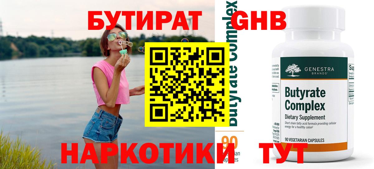БУТИРАТ 1.4BDO Малоярославец