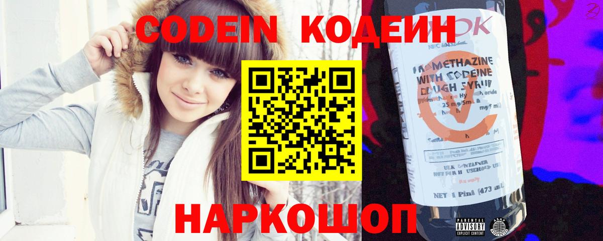 Codein напиток Lean (лин) Малоярославец